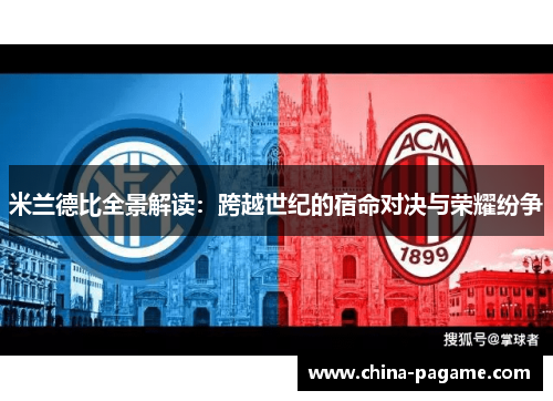 米兰德比全景解读：跨越世纪的宿命对决与荣耀纷争