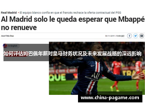 如何评估姆巴佩年薪对皇马财务状况及未来发展战略的深远影响