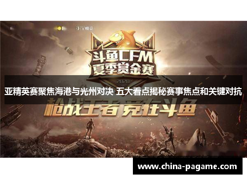 亚精英赛聚焦海港与光州对决 五大看点揭秘赛事焦点和关键对抗