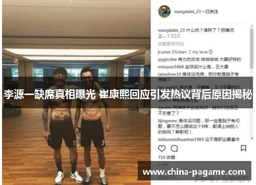 李源一缺席真相曝光 崔康熙回应引发热议背后原因揭秘