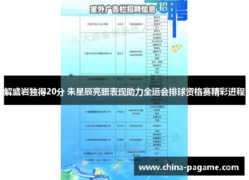 解盛岩独得20分 朱星辰亮眼表现助力全运会排球资格赛精彩进程
