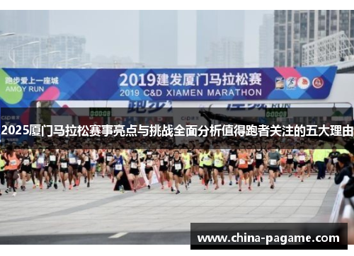 2025厦门马拉松赛事亮点与挑战全面分析值得跑者关注的五大理由