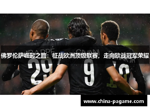 佛罗伦萨崛起之路：征战欧洲顶级联赛，走向欧战冠军荣耀