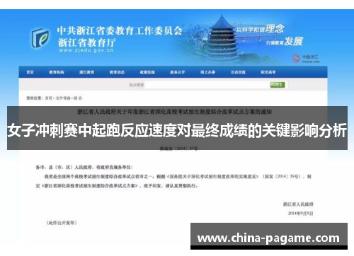 女子冲刺赛中起跑反应速度对最终成绩的关键影响分析