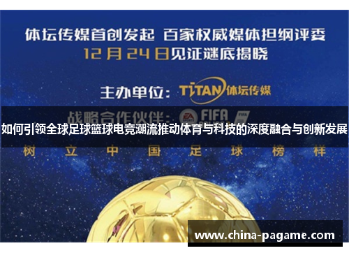 如何引领全球足球篮球电竞潮流推动体育与科技的深度融合与创新发展 如何引领全球足球篮球电竞潮流推动体育与科技的深度融合与创新发展