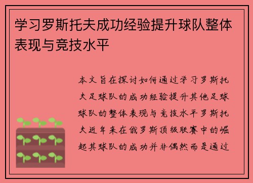 学习罗斯托夫成功经验提升球队整体表现与竞技水平