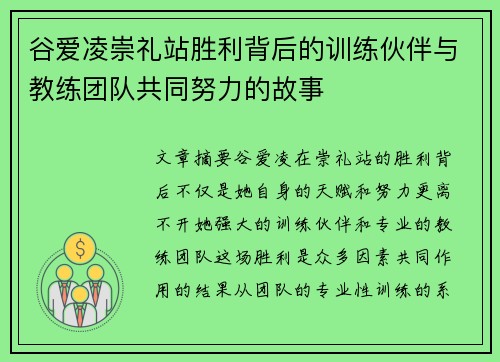 谷爱凌崇礼站胜利背后的训练伙伴与教练团队共同努力的故事