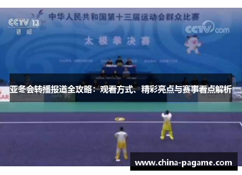 亚冬会转播报道全攻略：观看方式、精彩亮点与赛事看点解析