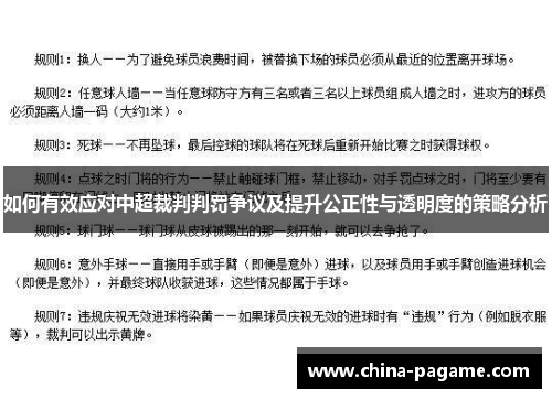 如何有效应对中超裁判判罚争议及提升公正性与透明度的策略分析