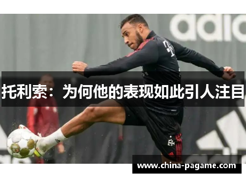 托利索：为何他的表现如此引人注目