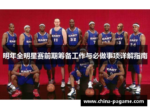 明年全明星赛前期筹备工作与必做事项详解指南 明年全明星赛前期筹备工作与必做事项详解指南