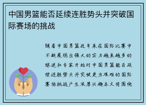中国男篮能否延续连胜势头并突破国际赛场的挑战