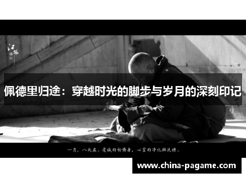 佩德里归途：穿越时光的脚步与岁月的深刻印记