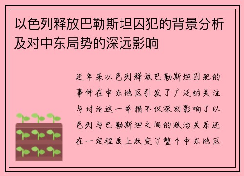 以色列释放巴勒斯坦囚犯的背景分析及对中东局势的深远影响