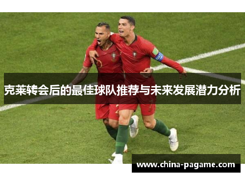 克莱转会后的最佳球队推荐与未来发展潜力分析