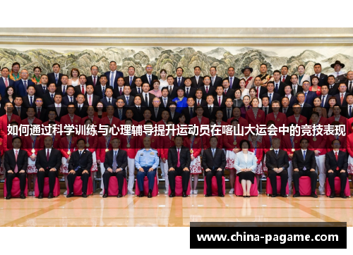 如何通过科学训练与心理辅导提升运动员在喀山大运会中的竞技表现