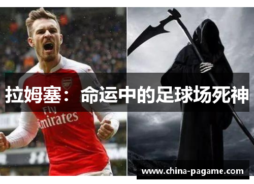 拉姆塞：命运中的足球场死神
