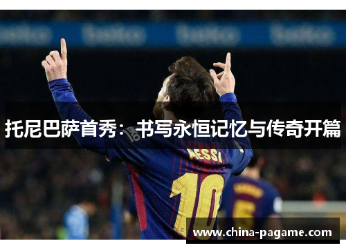 托尼巴萨首秀：书写永恒记忆与传奇开篇