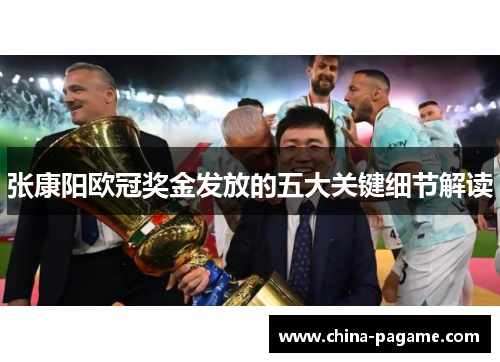 张康阳欧冠奖金发放的五大关键细节解读