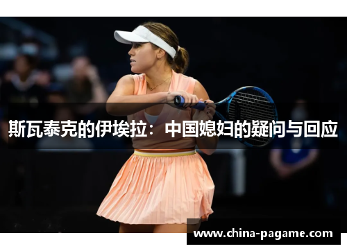 斯瓦泰克的伊埃拉：中国媳妇的疑问与回应