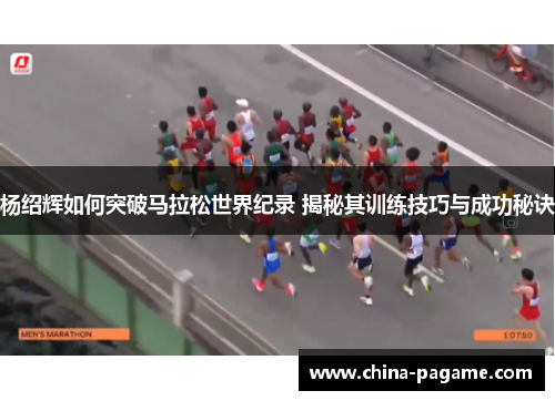 杨绍辉如何突破马拉松世界纪录 揭秘其训练技巧与成功秘诀