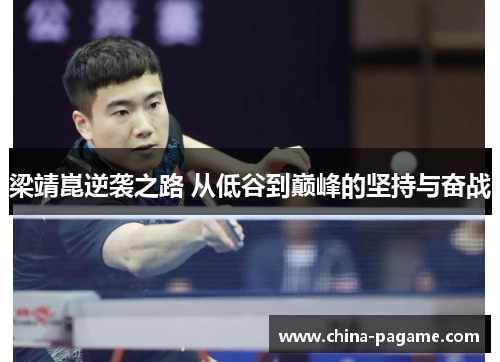 梁靖崑逆袭之路 从低谷到巅峰的坚持与奋战