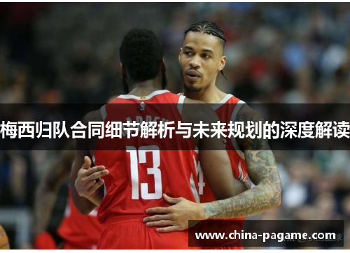 梅西归队合同细节解析与未来规划的深度解读