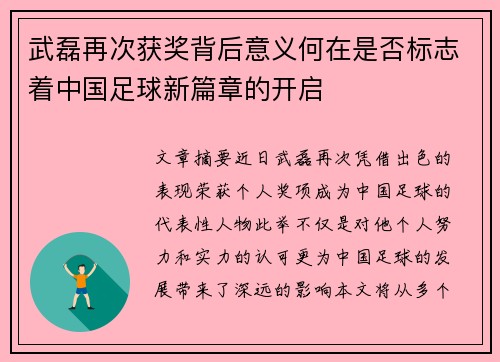 武磊再次获奖背后意义何在是否标志着中国足球新篇章的开启