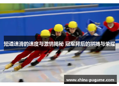 短道速滑的速度与激情揭秘 冠军背后的拼搏与荣耀