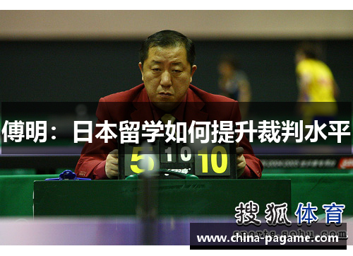 傅明：日本留学如何提升裁判水平