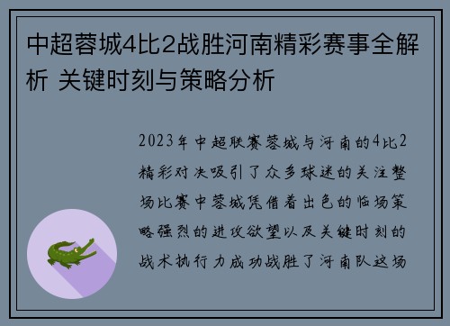 中超蓉城4比2战胜河南精彩赛事全解析 关键时刻与策略分析