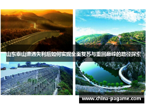 山东泰山遭遇失利后如何实现全面复苏与重回巅峰的路径探索