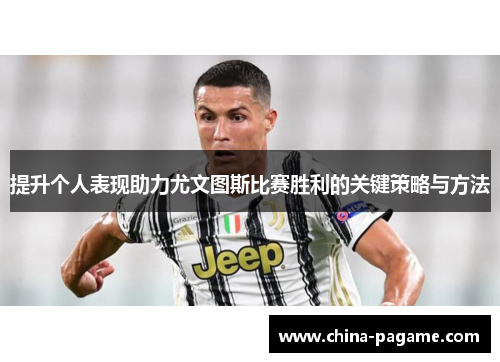提升个人表现助力尤文图斯比赛胜利的关键策略与方法