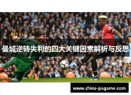 曼城逆转失利的四大关键因素解析与反思