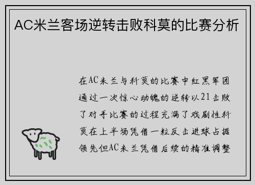 AC米兰客场逆转击败科莫的比赛分析