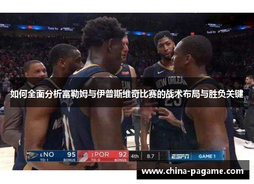 如何全面分析富勒姆与伊普斯维奇比赛的战术布局与胜负关键