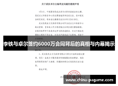 李铁与卓尔签约6000万合同背后的真相与内幕揭示