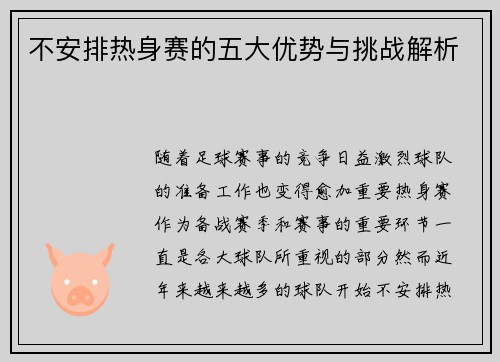 不安排热身赛的五大优势与挑战解析