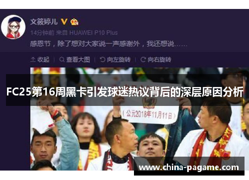 FC25第16周黑卡引发球迷热议背后的深层原因分析