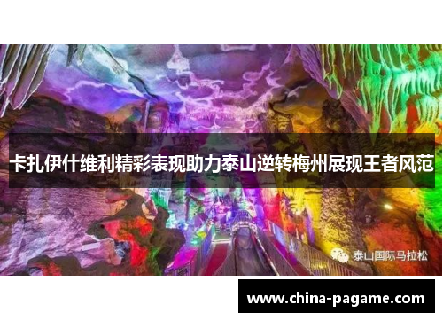 卡扎伊什维利精彩表现助力泰山逆转梅州展现王者风范