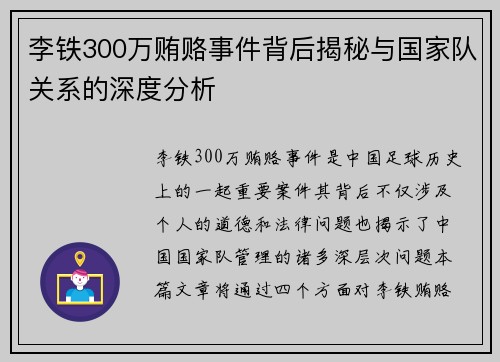 李铁300万贿赂事件背后揭秘与国家队关系的深度分析
