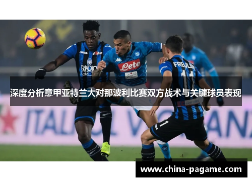 深度分析意甲亚特兰大对那波利比赛双方战术与关键球员表现