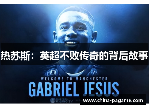 热苏斯:英超不败传奇的背后故事 热苏斯:英超不败传奇的背后故事