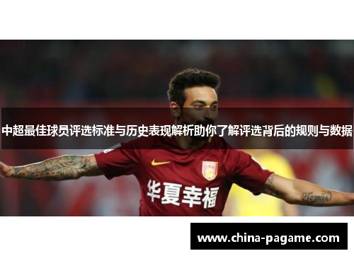 中超最佳球员评选标准与历史表现解析助你了解评选背后的规则与数据