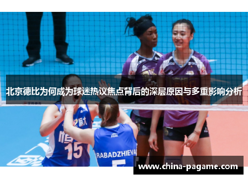 北京德比为何成为球迷热议焦点背后的深层原因与多重影响分析