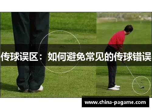 传球误区：如何避免常见的传球错误