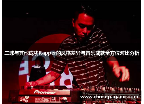 二球与其他成功Rapper的风格差异与音乐成就全方位对比分析