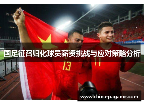 国足征召归化球员薪资挑战与应对策略分析