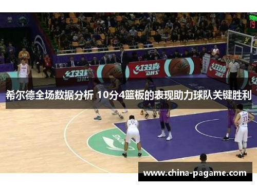 希尔德全场数据分析 10分4篮板的表现助力球队关键胜利 希尔德全场数据分析 10分4篮板的表现助力球队关键胜利