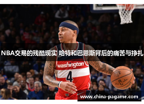 NBA交易的残酷现实 哈特和巴恩斯背后的痛苦与挣扎